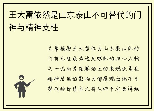王大雷依然是山东泰山不可替代的门神与精神支柱
