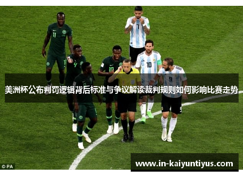 美洲杯公布判罚逻辑背后标准与争议解读裁判规则如何影响比赛走势