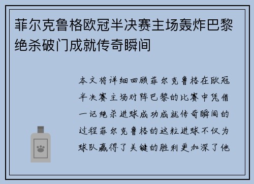 菲尔克鲁格欧冠半决赛主场轰炸巴黎绝杀破门成就传奇瞬间