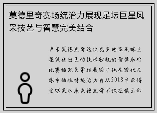 莫德里奇赛场统治力展现足坛巨星风采技艺与智慧完美结合