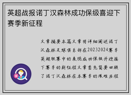英超战报诺丁汉森林成功保级喜迎下赛季新征程