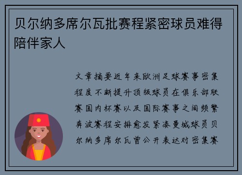贝尔纳多席尔瓦批赛程紧密球员难得陪伴家人