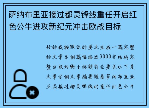 萨纳布里亚接过都灵锋线重任开启红色公牛进攻新纪元冲击欧战目标