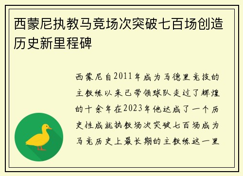 西蒙尼执教马竞场次突破七百场创造历史新里程碑
