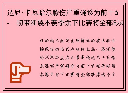 达尼·卡瓦哈尔膝伤严重确诊为前十字韧带断裂本赛季余下比赛将全部缺席