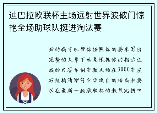 迪巴拉欧联杯主场远射世界波破门惊艳全场助球队挺进淘汰赛