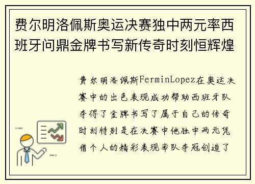 费尔明洛佩斯奥运决赛独中两元率西班牙问鼎金牌书写新传奇时刻恒辉煌