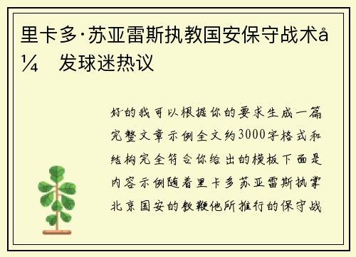 里卡多·苏亚雷斯执教国安保守战术引发球迷热议