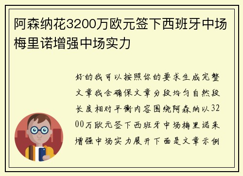 阿森纳花3200万欧元签下西班牙中场梅里诺增强中场实力