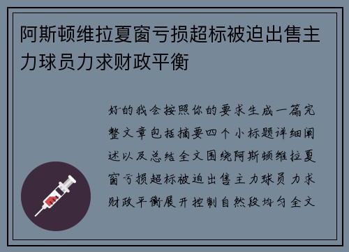 阿斯顿维拉夏窗亏损超标被迫出售主力球员力求财政平衡