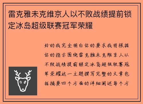 雷克雅未克维京人以不败战绩提前锁定冰岛超级联赛冠军荣耀