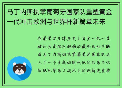 马丁内斯执掌葡萄牙国家队重塑黄金一代冲击欧洲与世界杯新篇章未来