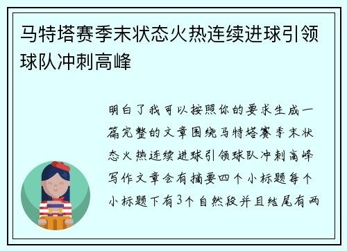 马特塔赛季末状态火热连续进球引领球队冲刺高峰