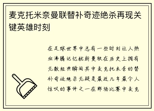 麦克托米奈曼联替补奇迹绝杀再现关键英雄时刻