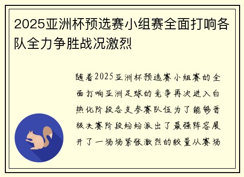 2025亚洲杯预选赛小组赛全面打响各队全力争胜战况激烈 2025亚洲杯预选赛小组赛全面打响各队全力争胜战况激烈