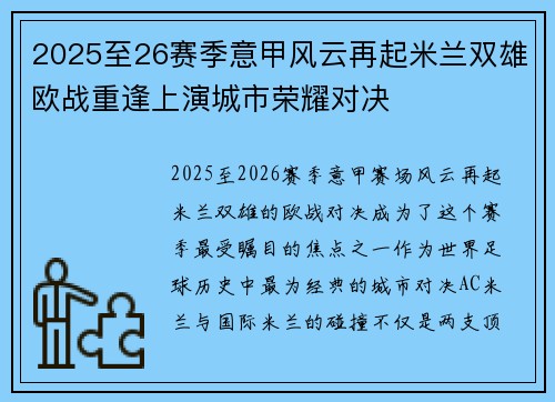 2025至26赛季意甲风云再起米兰双雄欧战重逢上演城市荣耀对决