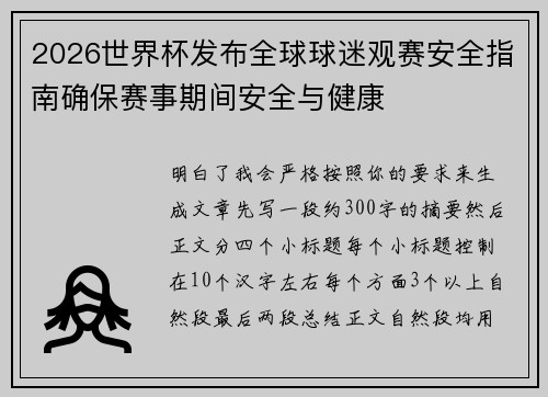 2026世界杯发布全球球迷观赛安全指南确保赛事期间安全与健康