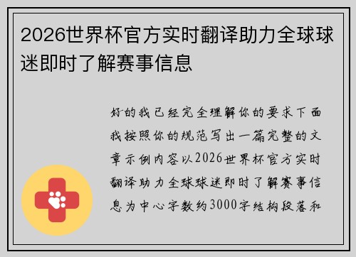 2026世界杯官方实时翻译助力全球球迷即时了解赛事信息
