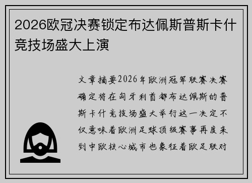 2026欧冠决赛锁定布达佩斯普斯卡什竞技场盛大上演