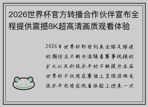 2026世界杯官方转播合作伙伴宣布全程提供震撼8K超高清画质观看体验