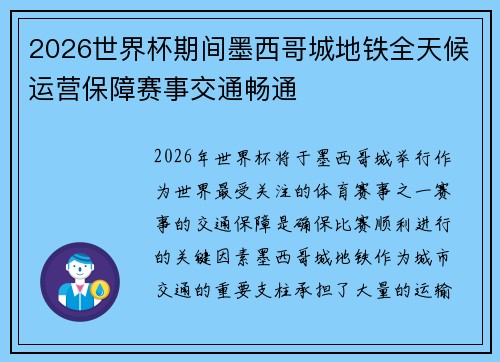 2026世界杯期间墨西哥城地铁全天候运营保障赛事交通畅通