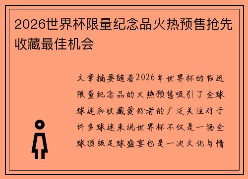 2026世界杯限量纪念品火热预售抢先收藏最佳机会