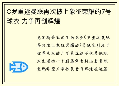 C罗重返曼联再次披上象征荣耀的7号球衣 力争再创辉煌 C罗重返曼联再次披上象征荣耀的7号球衣 力争再创辉煌