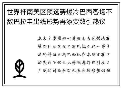 世界杯南美区预选赛爆冷巴西客场不敌巴拉圭出线形势再添变数引热议