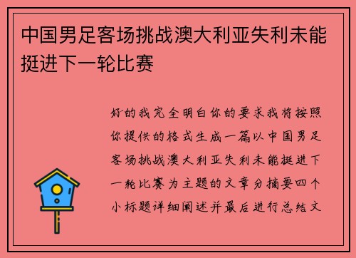 中国男足客场挑战澳大利亚失利未能挺进下一轮比赛