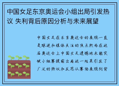 中国女足东京奥运会小组出局引发热议 失利背后原因分析与未来展望