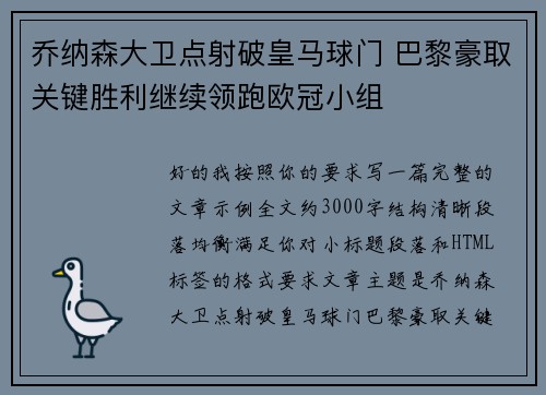 乔纳森大卫点射破皇马球门 巴黎豪取关键胜利继续领跑欧冠小组