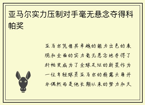 亚马尔实力压制对手毫无悬念夺得科帕奖