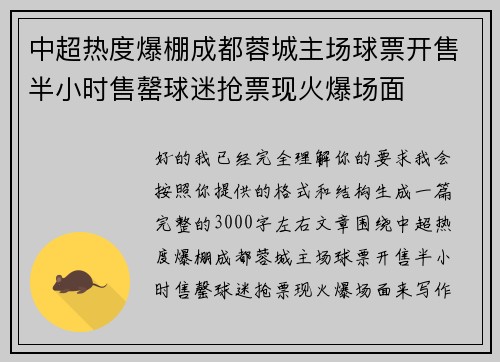 中超热度爆棚成都蓉城主场球票开售半小时售罄球迷抢票现火爆场面