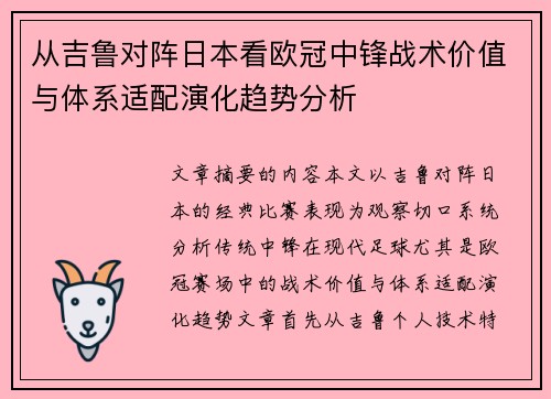 从吉鲁对阵日本看欧冠中锋战术价值与体系适配演化趋势分析