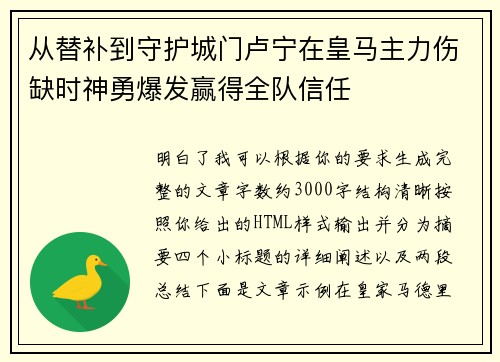 从替补到守护城门卢宁在皇马主力伤缺时神勇爆发赢得全队信任