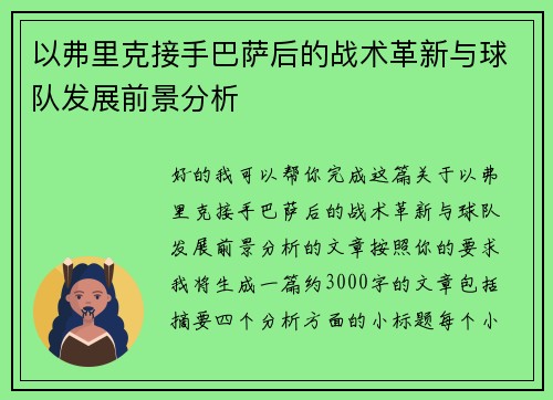 以弗里克接手巴萨后的战术革新与球队发展前景分析