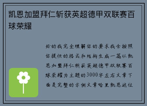 凯恩加盟拜仁斩获英超德甲双联赛百球荣耀