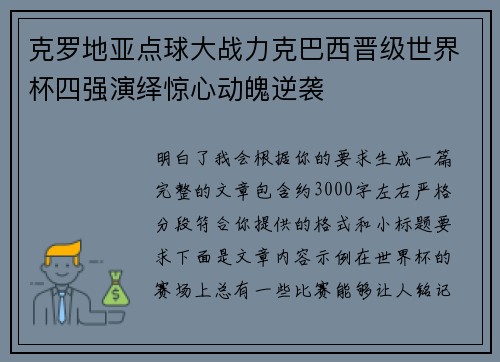 克罗地亚点球大战力克巴西晋级世界杯四强演绎惊心动魄逆袭