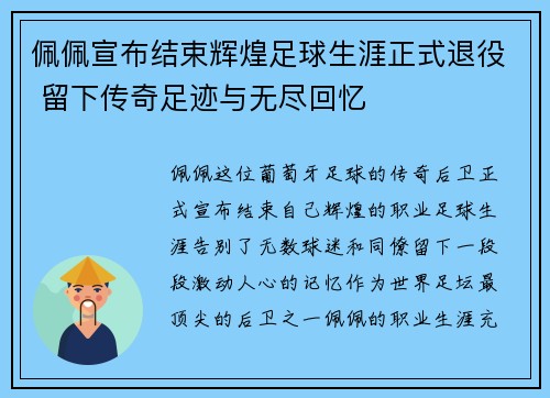 佩佩宣布结束辉煌足球生涯正式退役 留下传奇足迹与无尽回忆