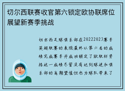 切尔西联赛收官第六锁定欧协联席位展望新赛季挑战