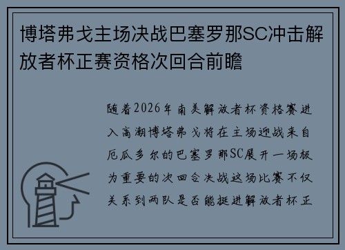 博塔弗戈主场决战巴塞罗那SC冲击解放者杯正赛资格次回合前瞻