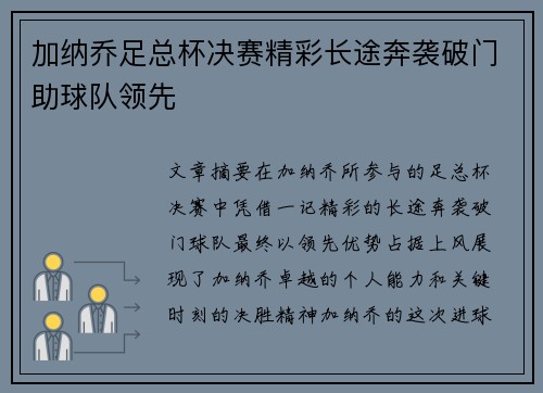 加纳乔足总杯决赛精彩长途奔袭破门助球队领先