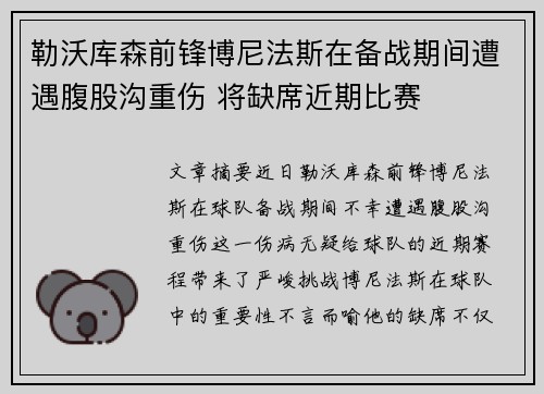 勒沃库森前锋博尼法斯在备战期间遭遇腹股沟重伤 将缺席近期比赛