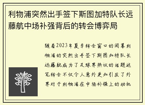 利物浦突然出手签下斯图加特队长远藤航中场补强背后的转会博弈局