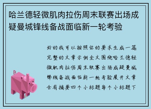 哈兰德轻微肌肉拉伤周末联赛出场成疑曼城锋线备战面临新一轮考验