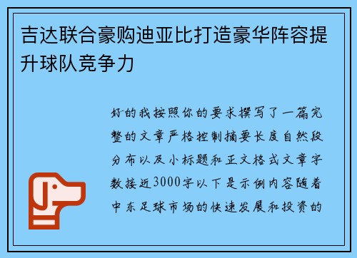 吉达联合豪购迪亚比打造豪华阵容提升球队竞争力