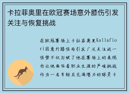 卡拉菲奥里在欧冠赛场意外膝伤引发关注与恢复挑战