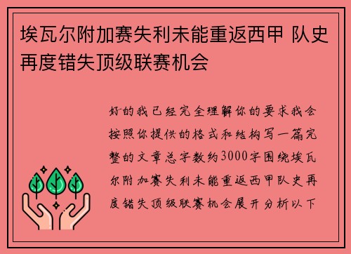 埃瓦尔附加赛失利未能重返西甲 队史再度错失顶级联赛机会