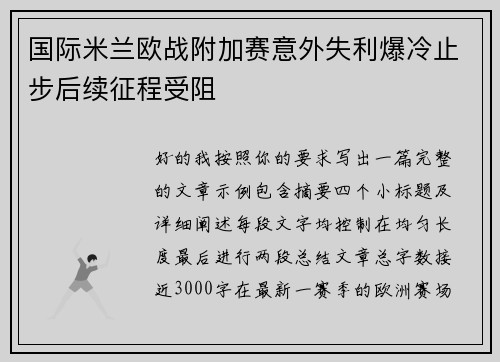 国际米兰欧战附加赛意外失利爆冷止步后续征程受阻