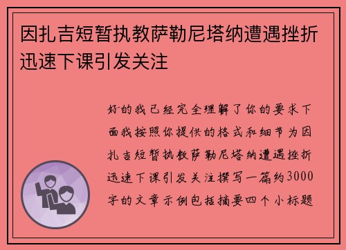 因扎吉短暂执教萨勒尼塔纳遭遇挫折迅速下课引发关注